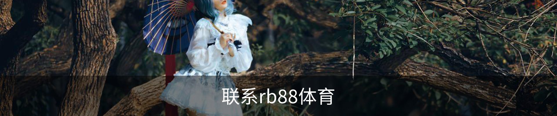 联系rb88体育