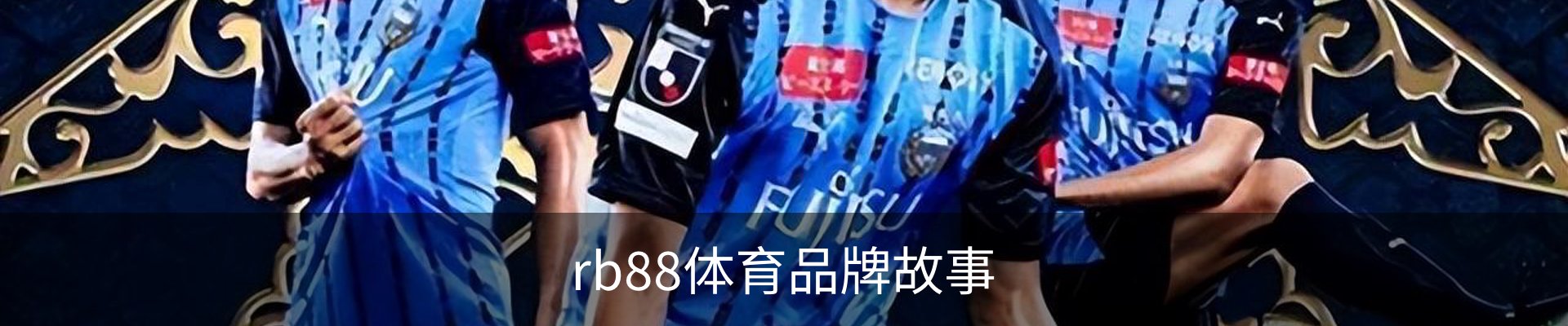 rb88体育品牌故事